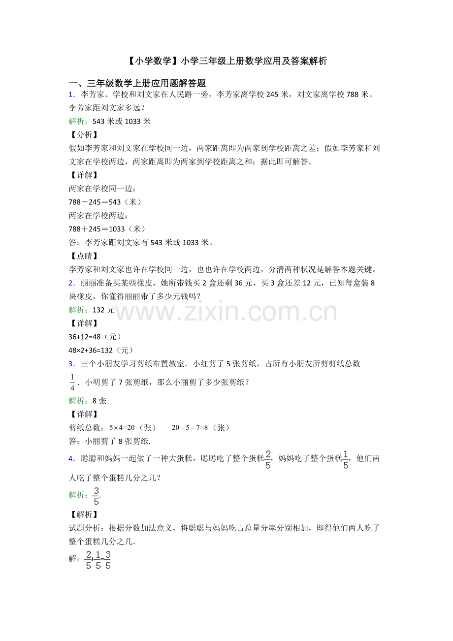 2025年小学数学小学三年级上册数学应用及答案解析.doc_第1页