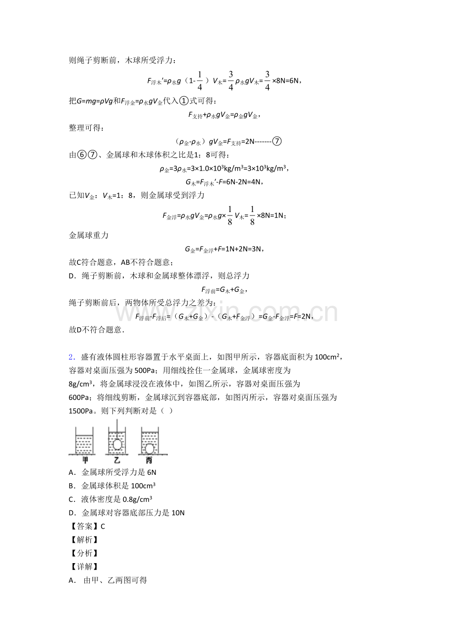 备战中考物理培优专题复习浮力类问题练习题.doc_第2页