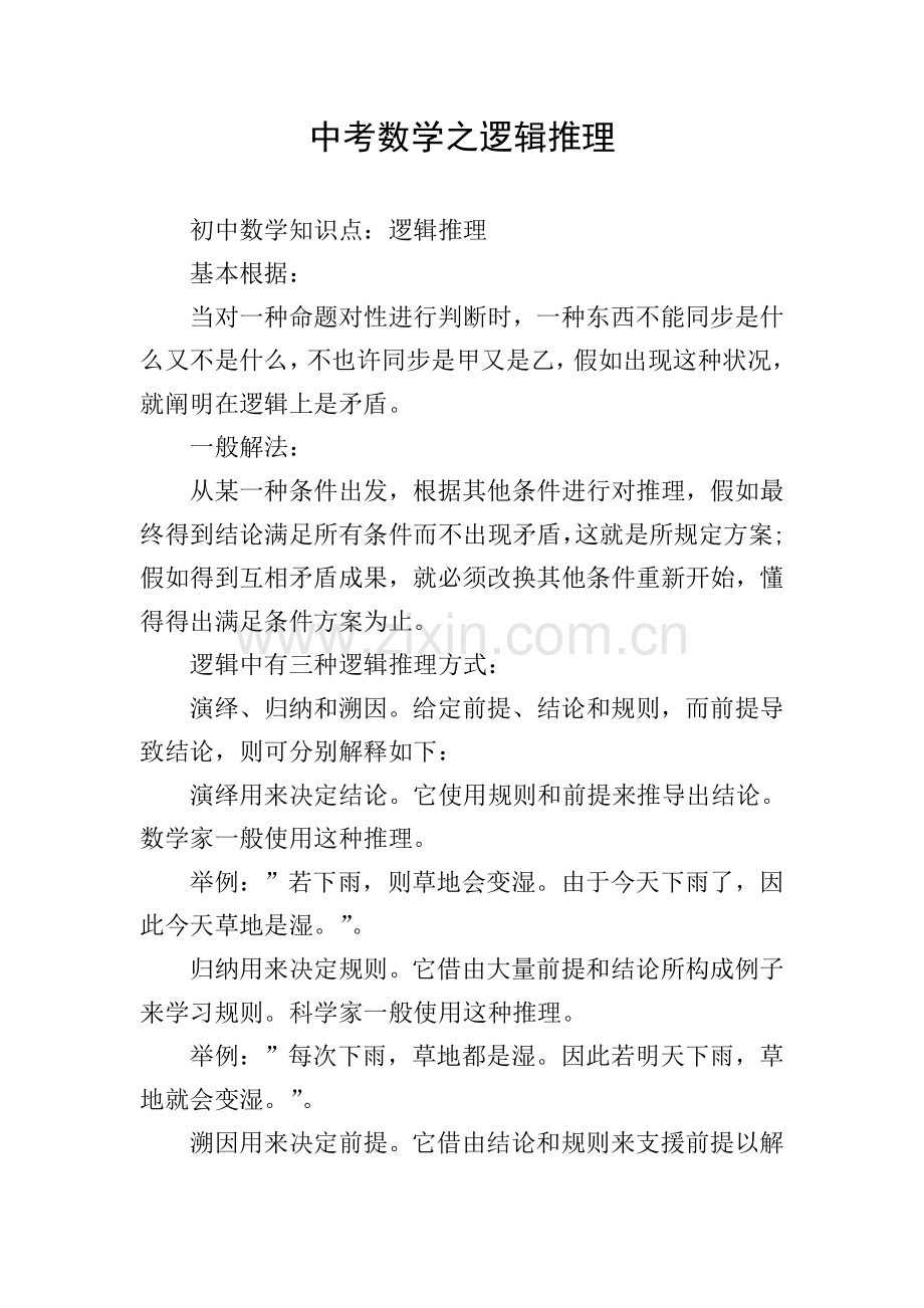 中考数学之逻辑推理.doc_第1页