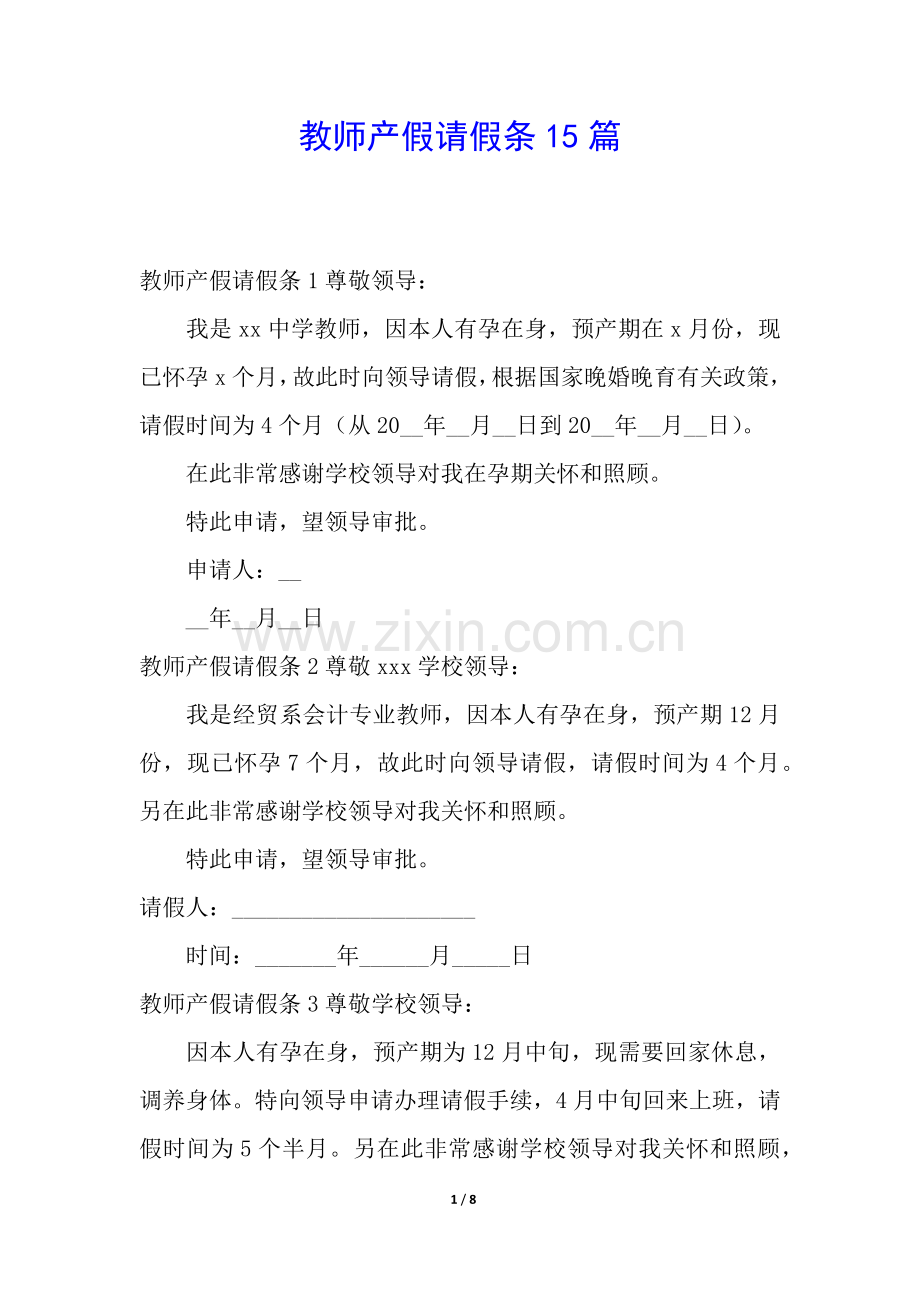 2025年教师产假请假条15篇.docx_第1页