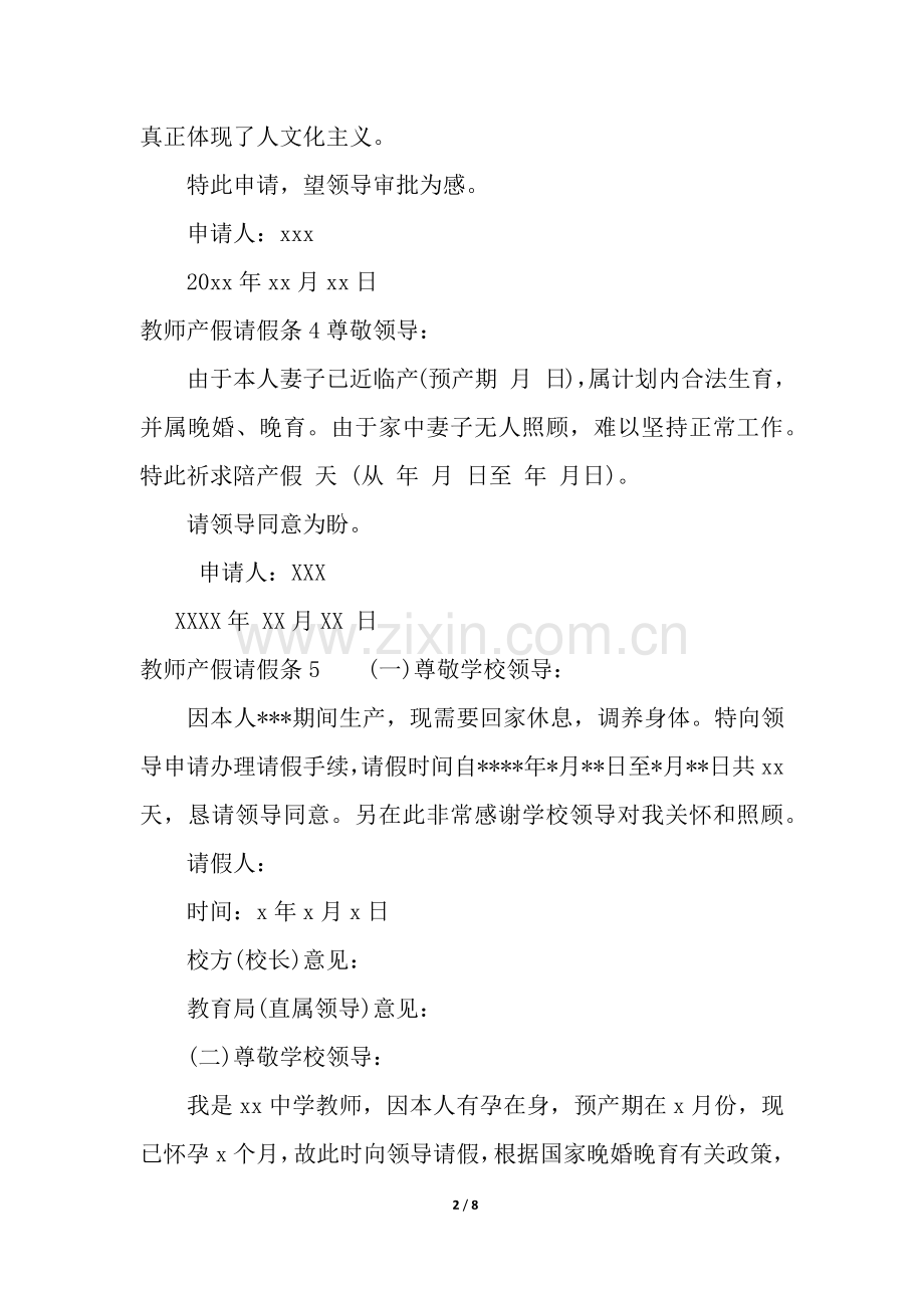 2025年教师产假请假条15篇.docx_第2页