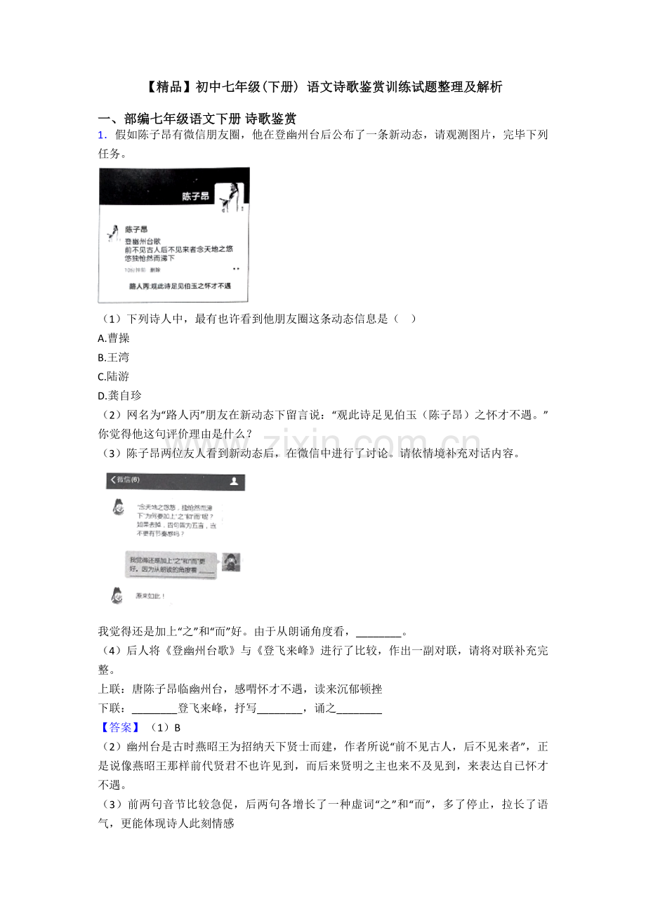 2025年初中七年级下册语文诗歌鉴赏训练试题整理及解析.doc_第1页