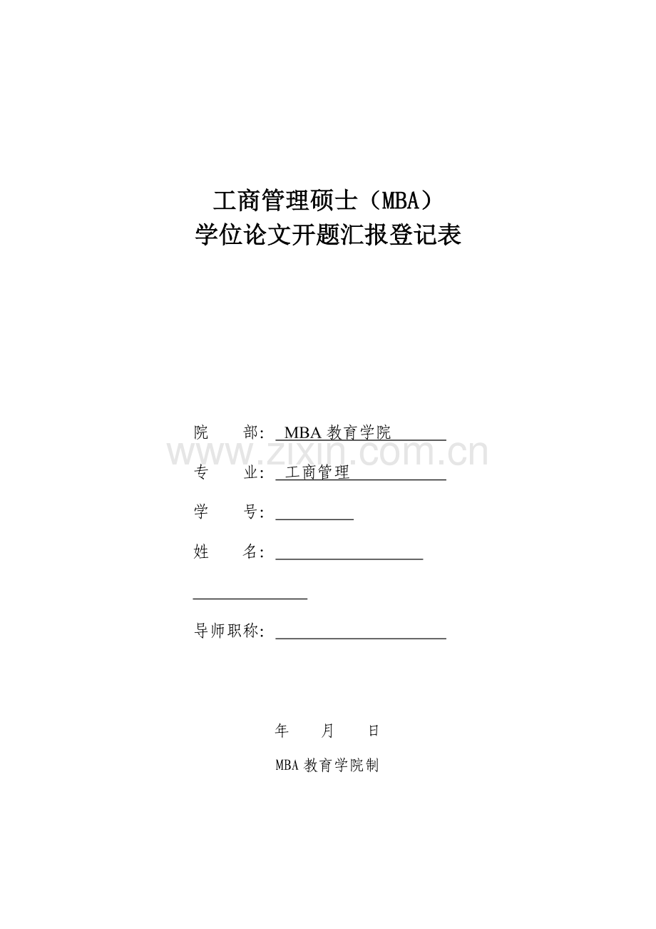 大学MBA开题报告8.13.doc_第1页