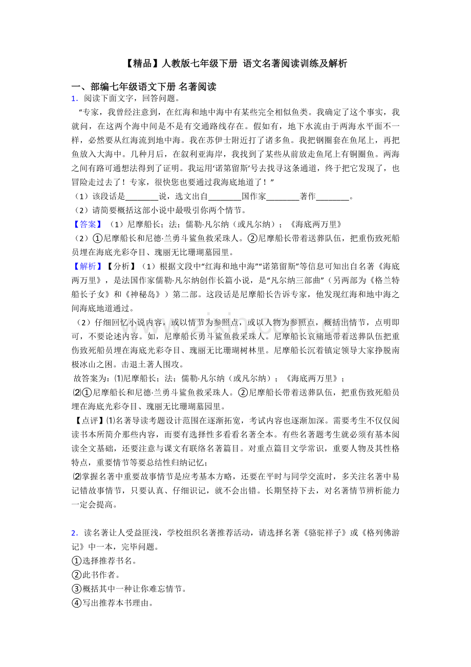2025年人教版七年级下册语文名著阅读训练及解析.doc_第1页