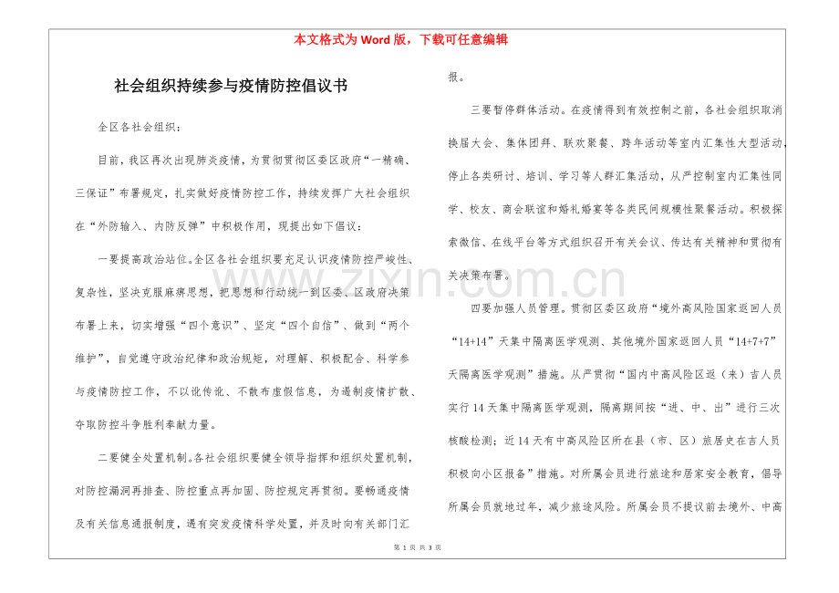 2025年社会组织持续参与疫情防控倡议书.docx_第1页