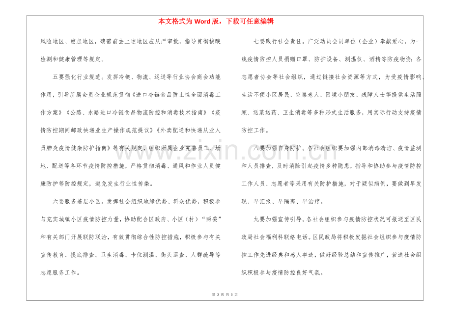 2025年社会组织持续参与疫情防控倡议书.docx_第2页