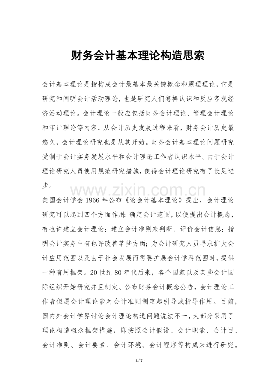 2025年财务会计基本理论构造思索.docx_第1页