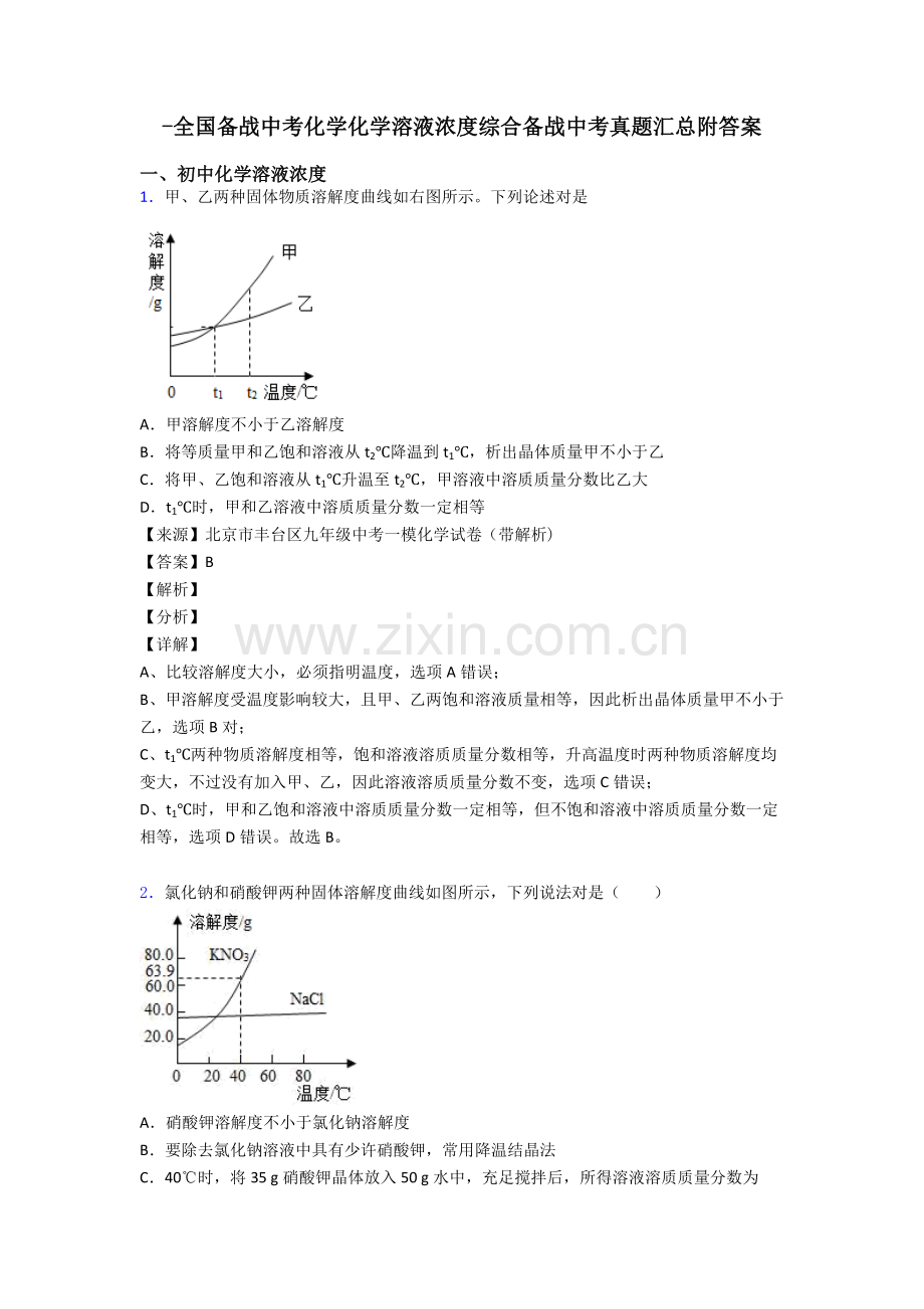 全国备战中考化学化学溶液的浓度的综合备战中考真题汇总附答案.doc_第1页