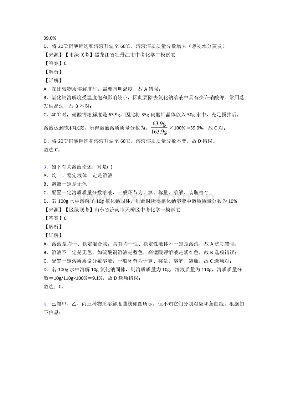 全国备战中考化学化学溶液的浓度的综合备战中考真题汇总附答案.doc_第2页