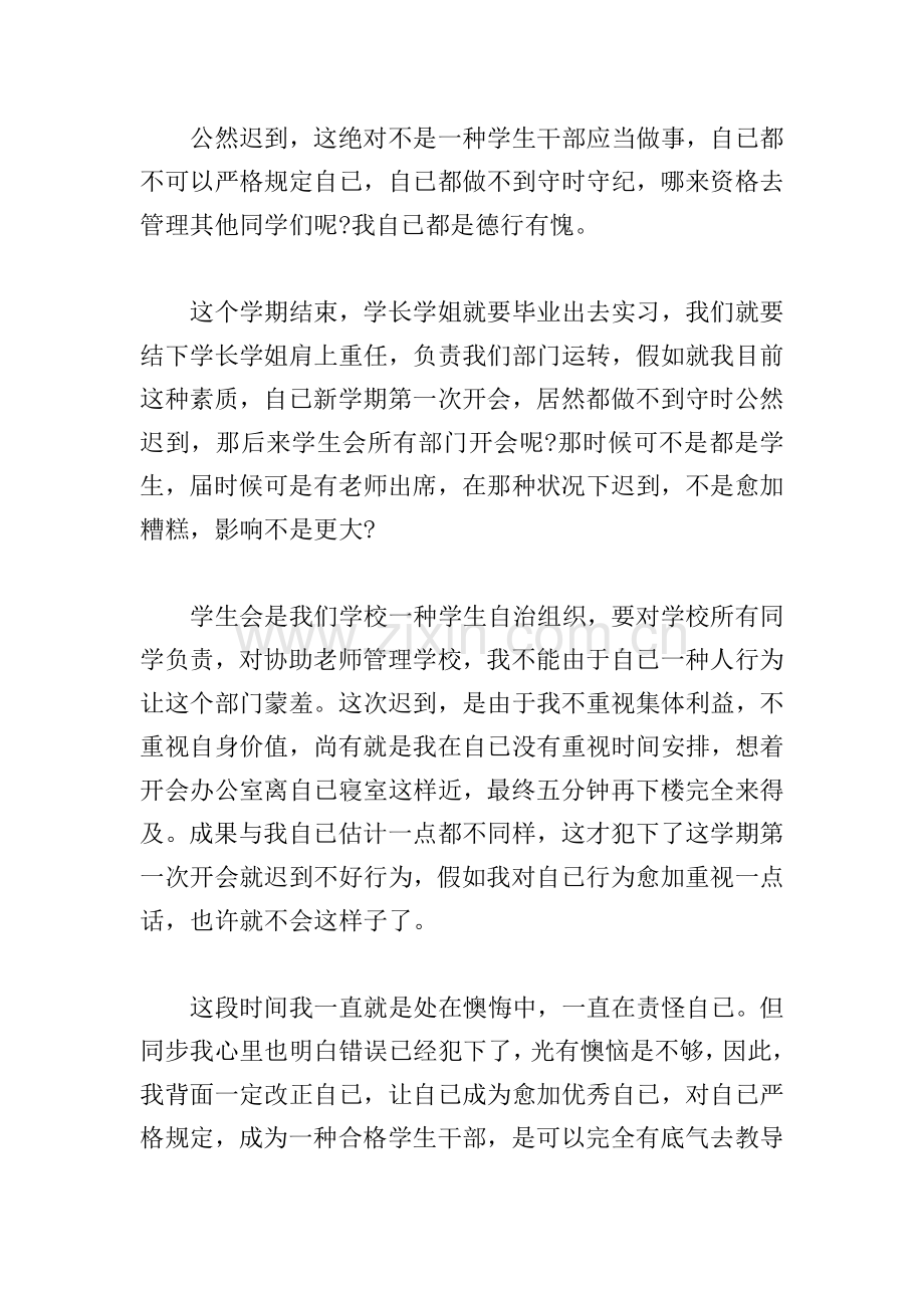 个人因开会迟到的检讨书.doc_第2页