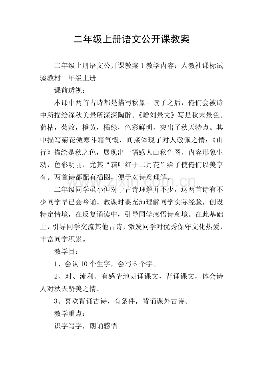 二年级上册语文公开课教案.doc_第1页