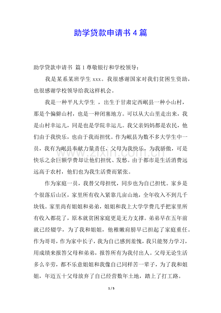 2025年助学贷款申请书4篇.docx_第1页