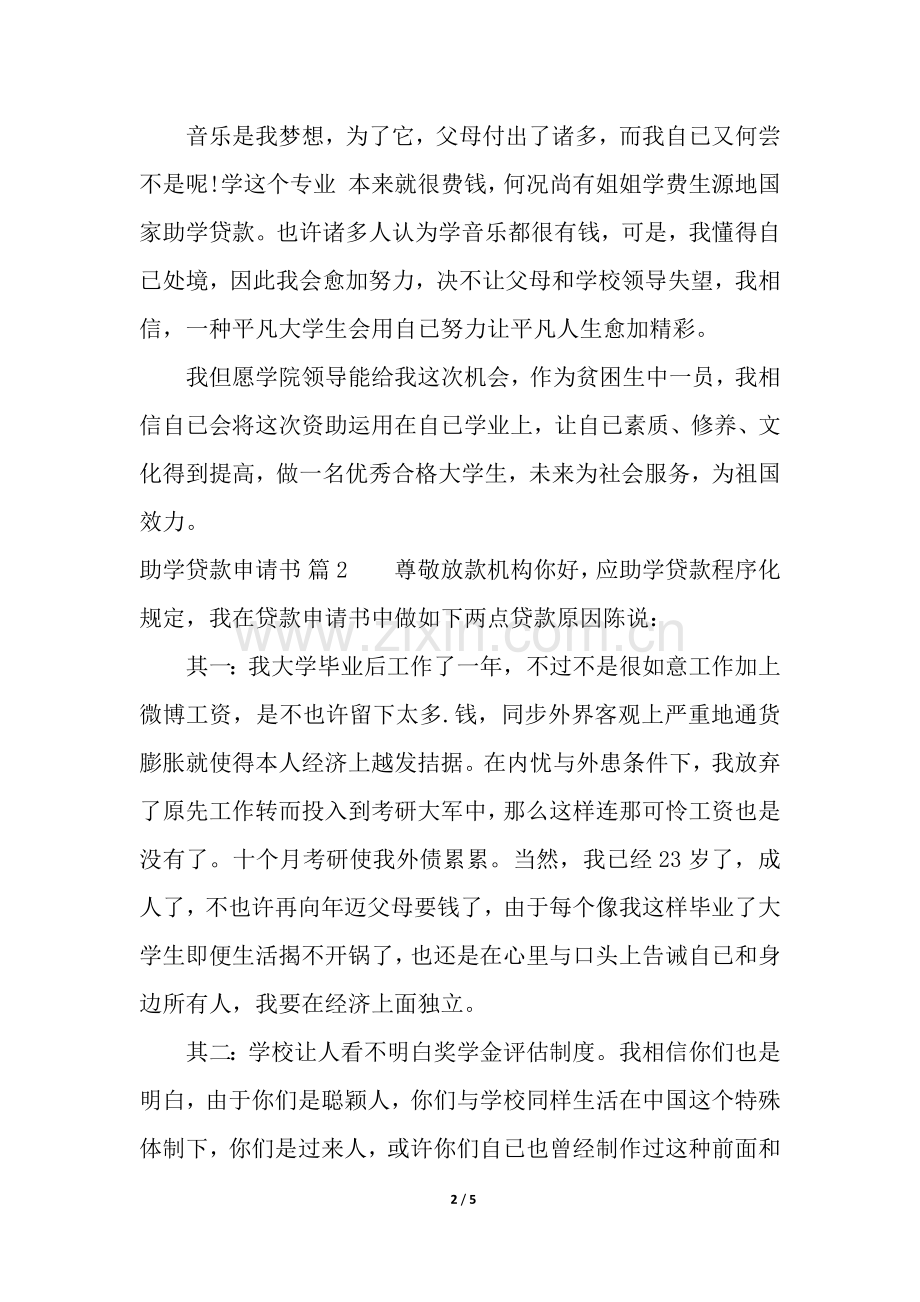 2025年助学贷款申请书4篇.docx_第2页