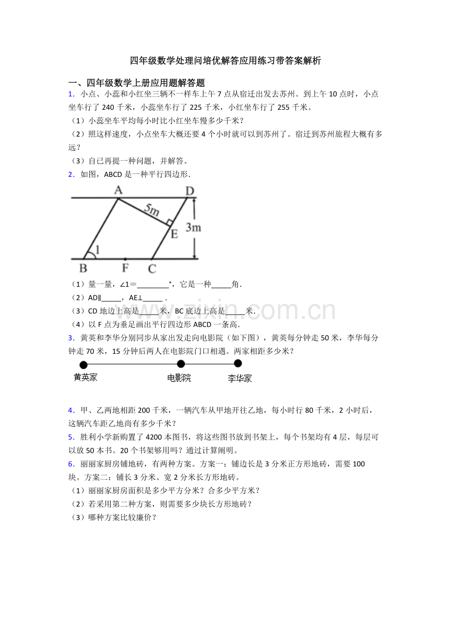 2025年四年级数学解决问培优解答应用练习带答案解析.doc_第1页