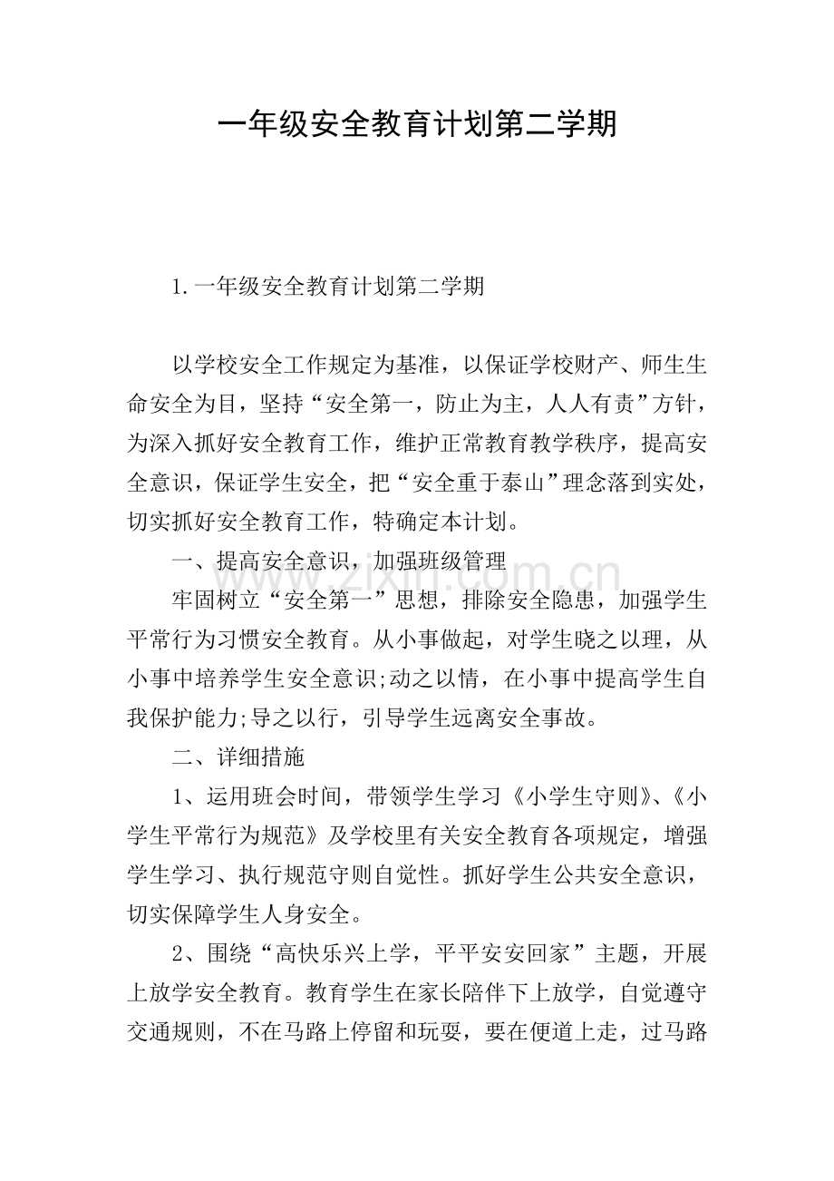 一年级安全教育计划第二学期.doc_第1页