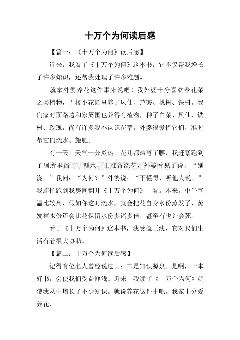十万个为什么读后感2.docx_第1页