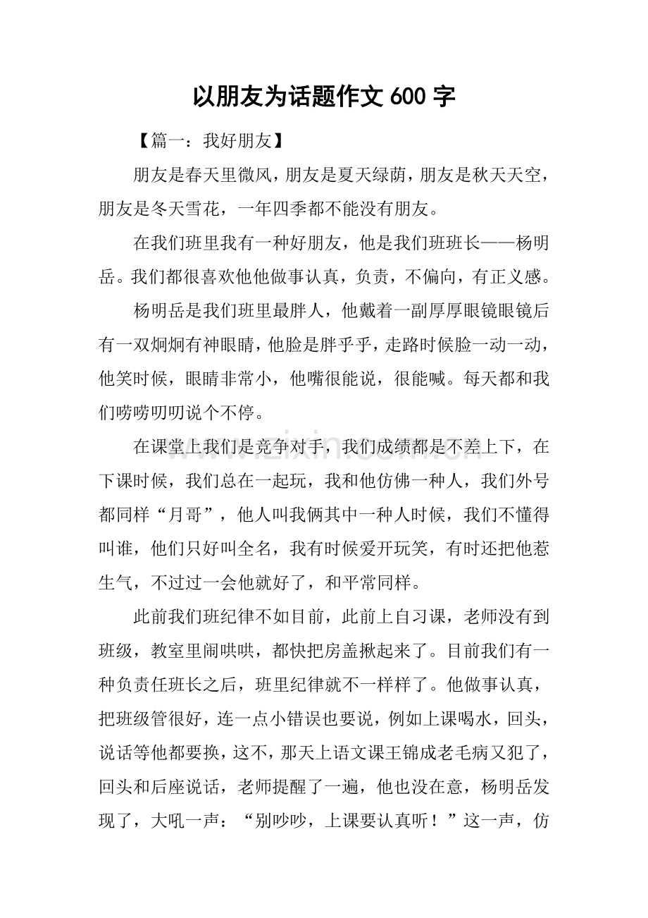 以朋友为话题的作文600字.docx_第1页