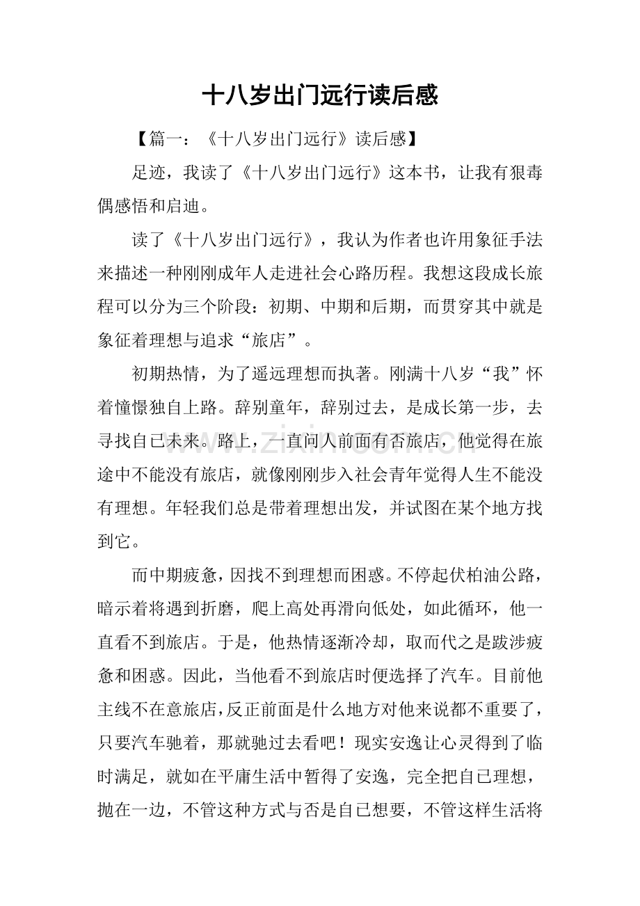 2025年十八岁出门远行读后感1.docx_第1页