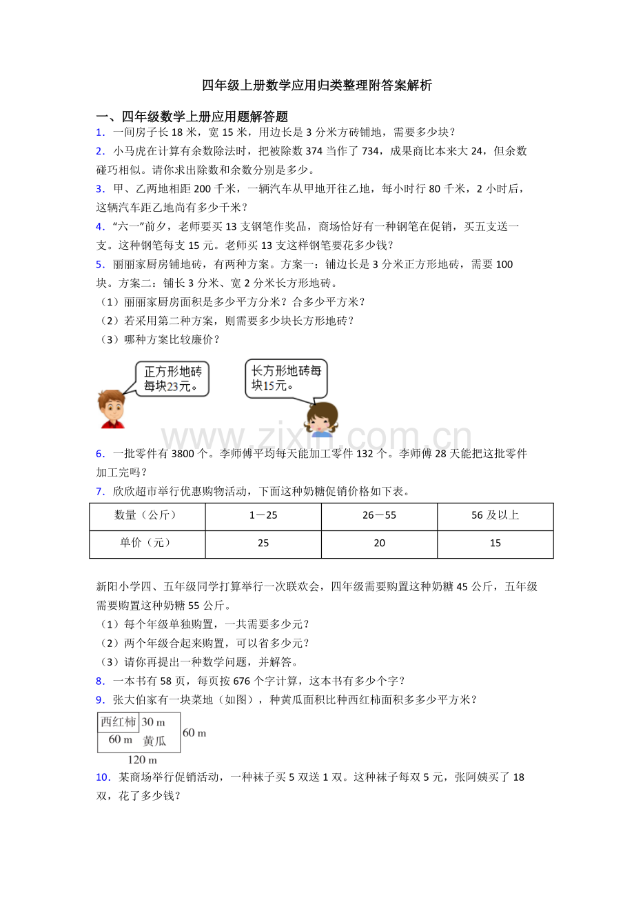 2025年四年级上册数学应用归类整理附答案解析.doc_第1页