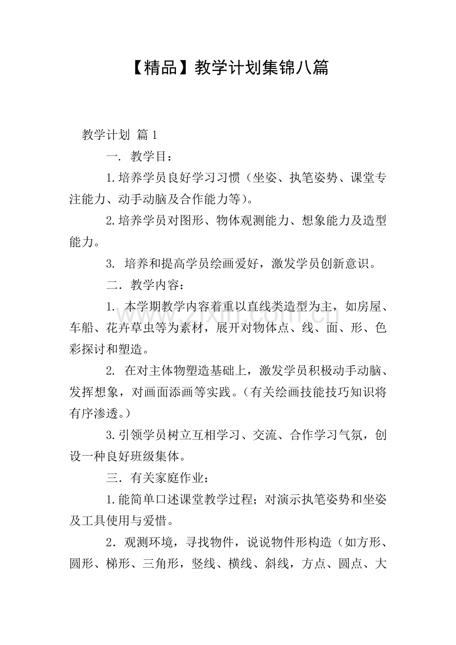 教学计划集锦八篇.doc_第1页