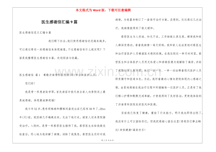 2025年医生感谢信汇编9篇.docx_第1页