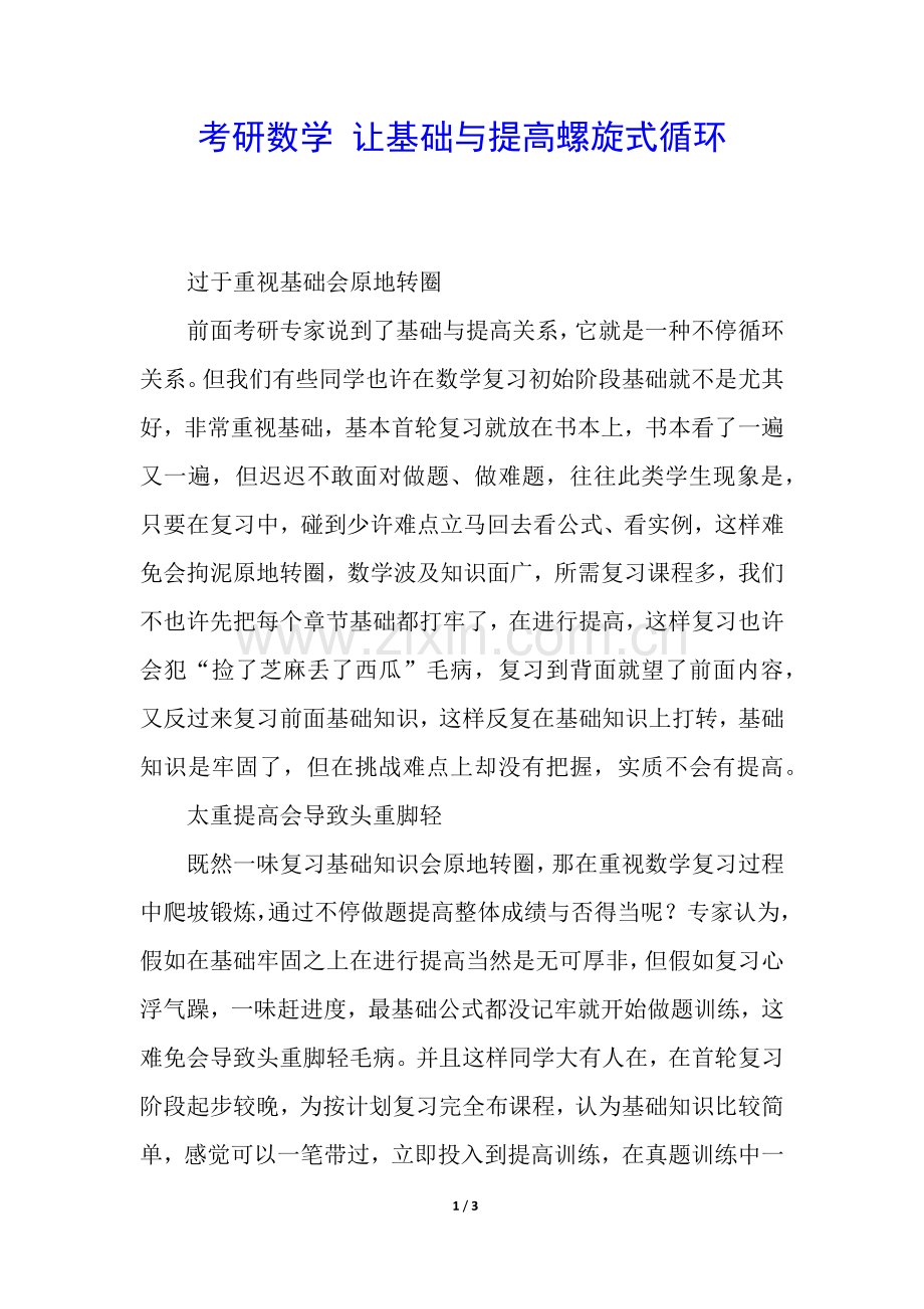 2025年考研数学让基础与提高螺旋式循环.docx_第1页