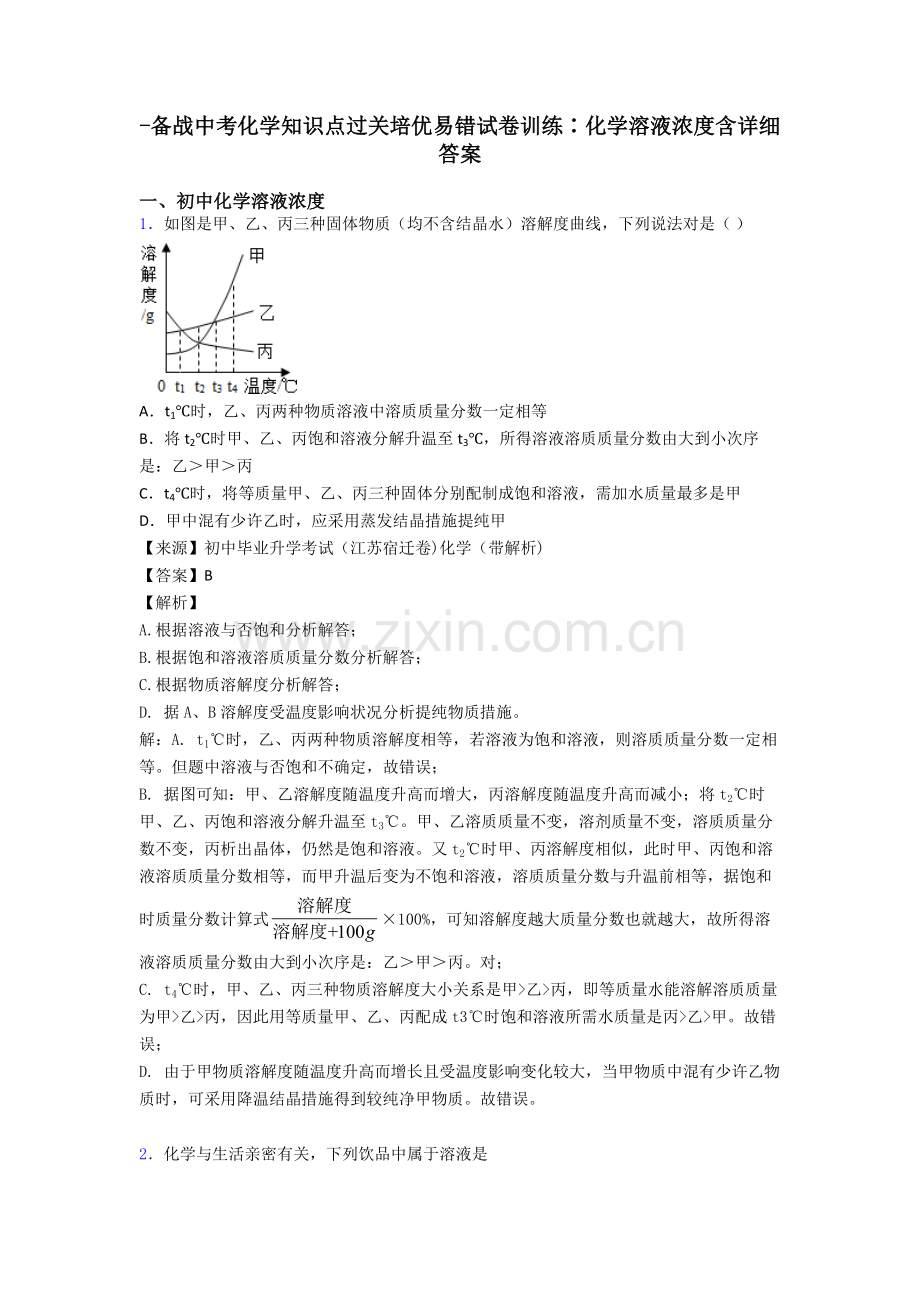 备战中考化学知识点过关培优易错试卷训练∶化学溶液的浓度含详细答案.doc_第1页