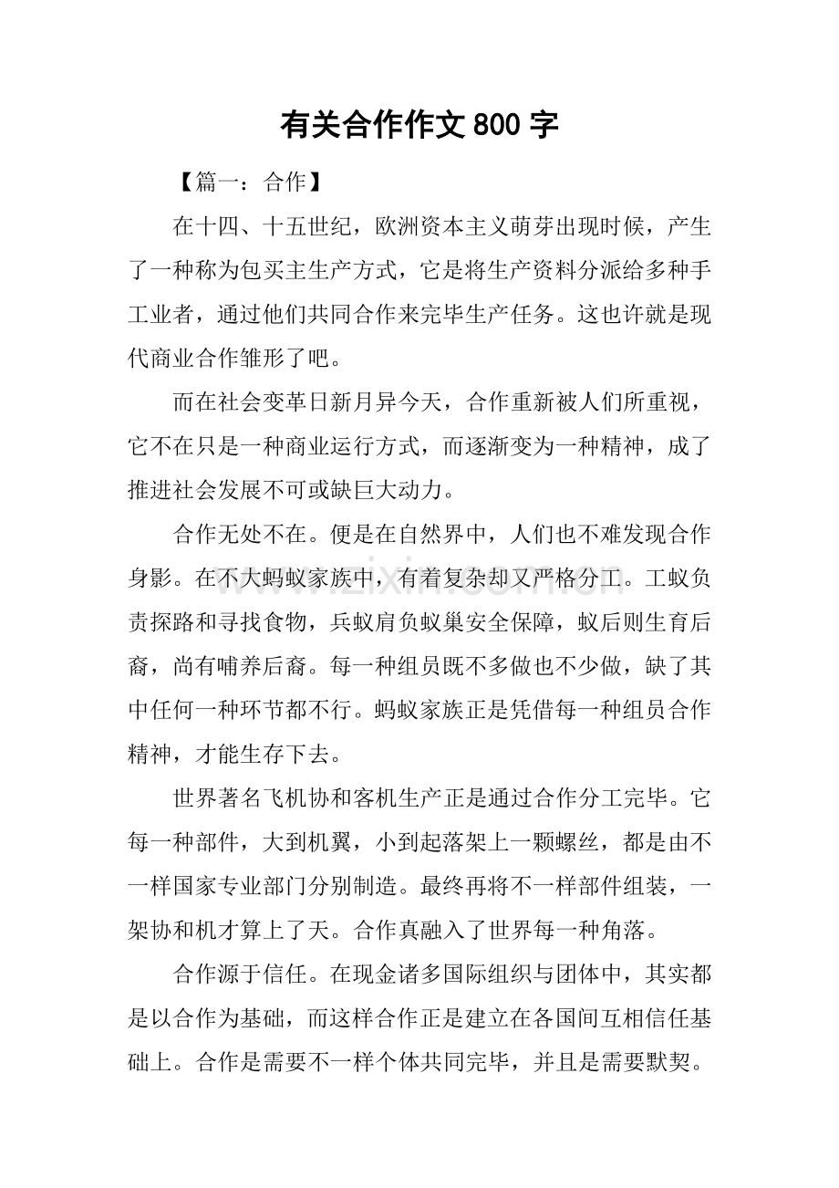 2025年关于合作的作文800字.docx_第1页