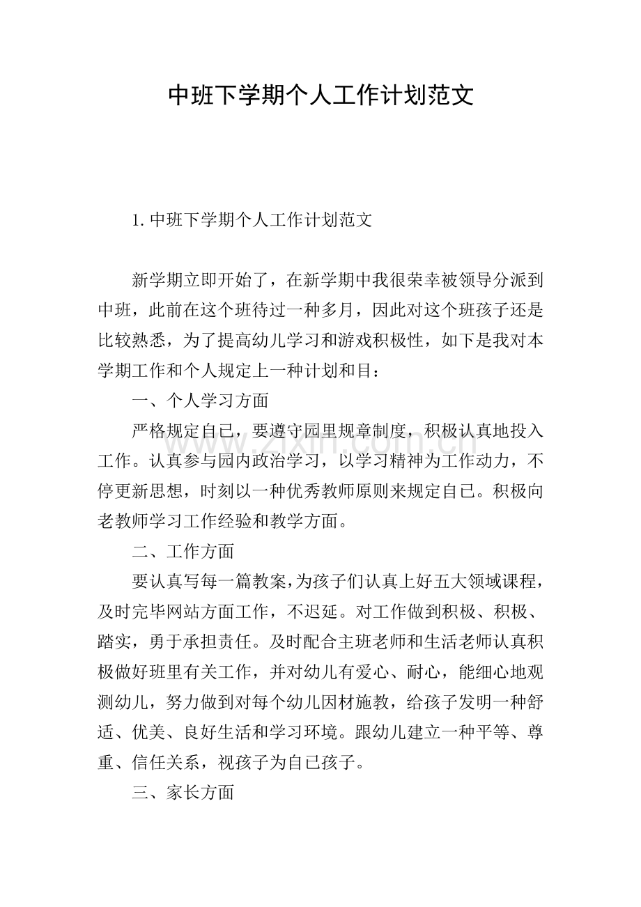 中班下学期个人工作计划范文.doc_第1页