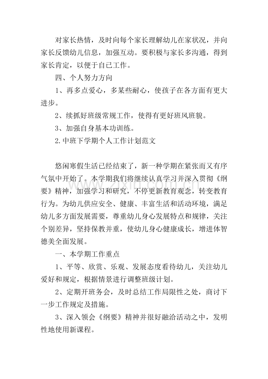 中班下学期个人工作计划范文.doc_第2页