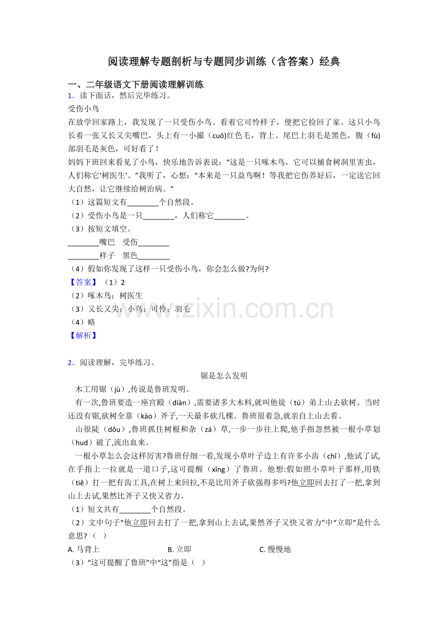 2025年二年级阅读理解专题剖析与专题同步训练含答案2.doc_第1页