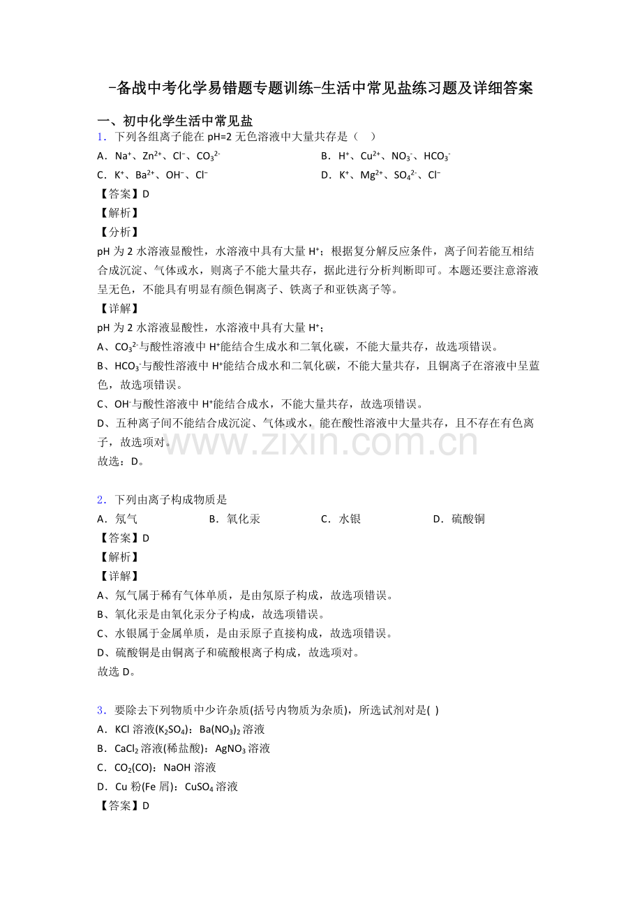 备战中考化学易错题专题训练生活中常见的盐练习题及详细答案.doc_第1页