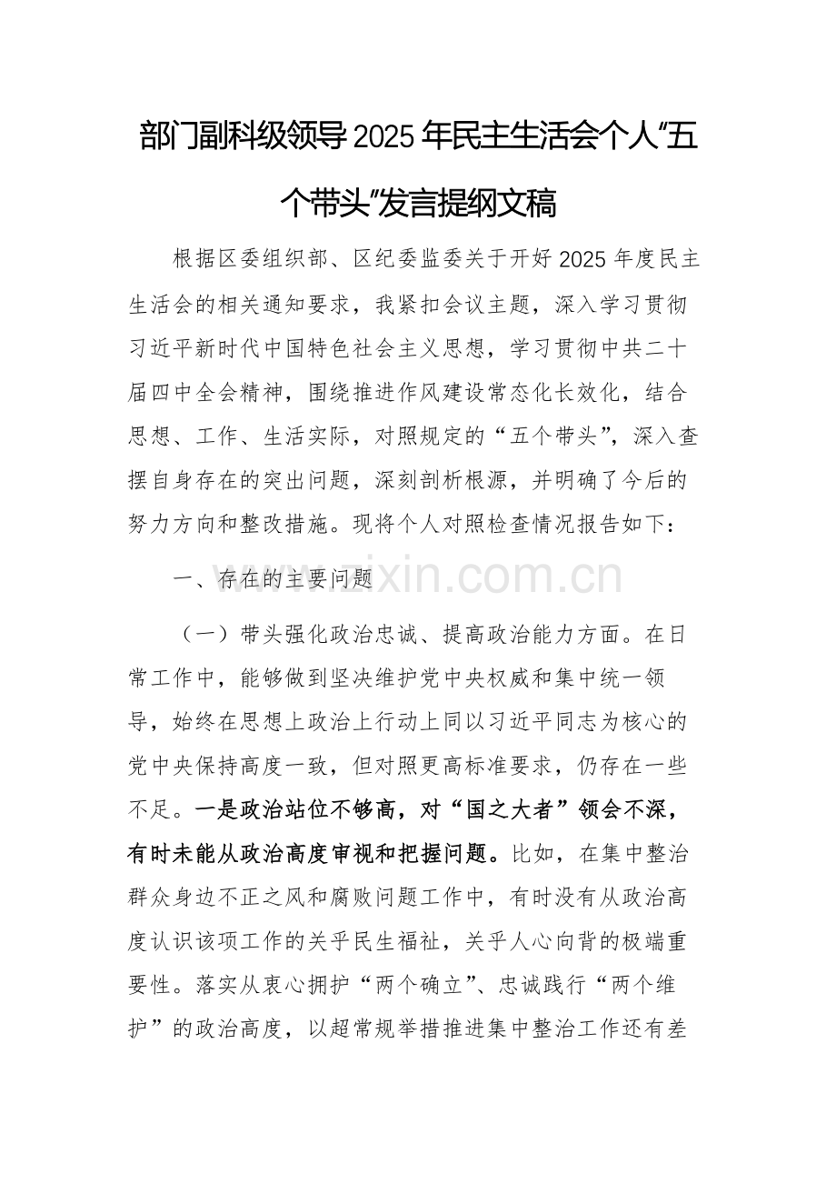 部门副科级领导2025年民主生活会个人“五个带头”发言提纲文稿.docx_第1页