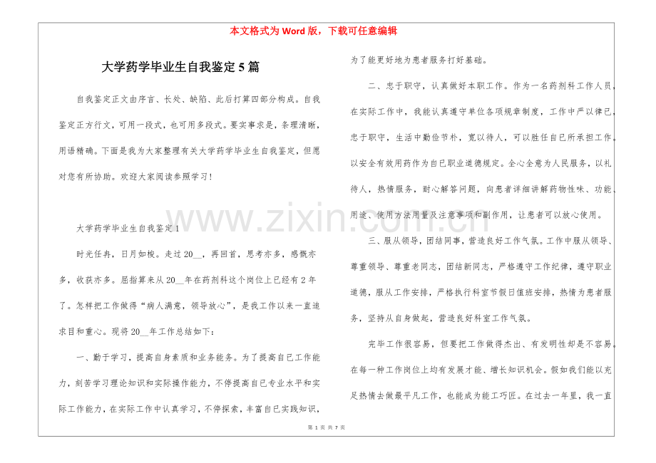 2025年大学药学毕业生自我鉴定5篇.docx_第1页