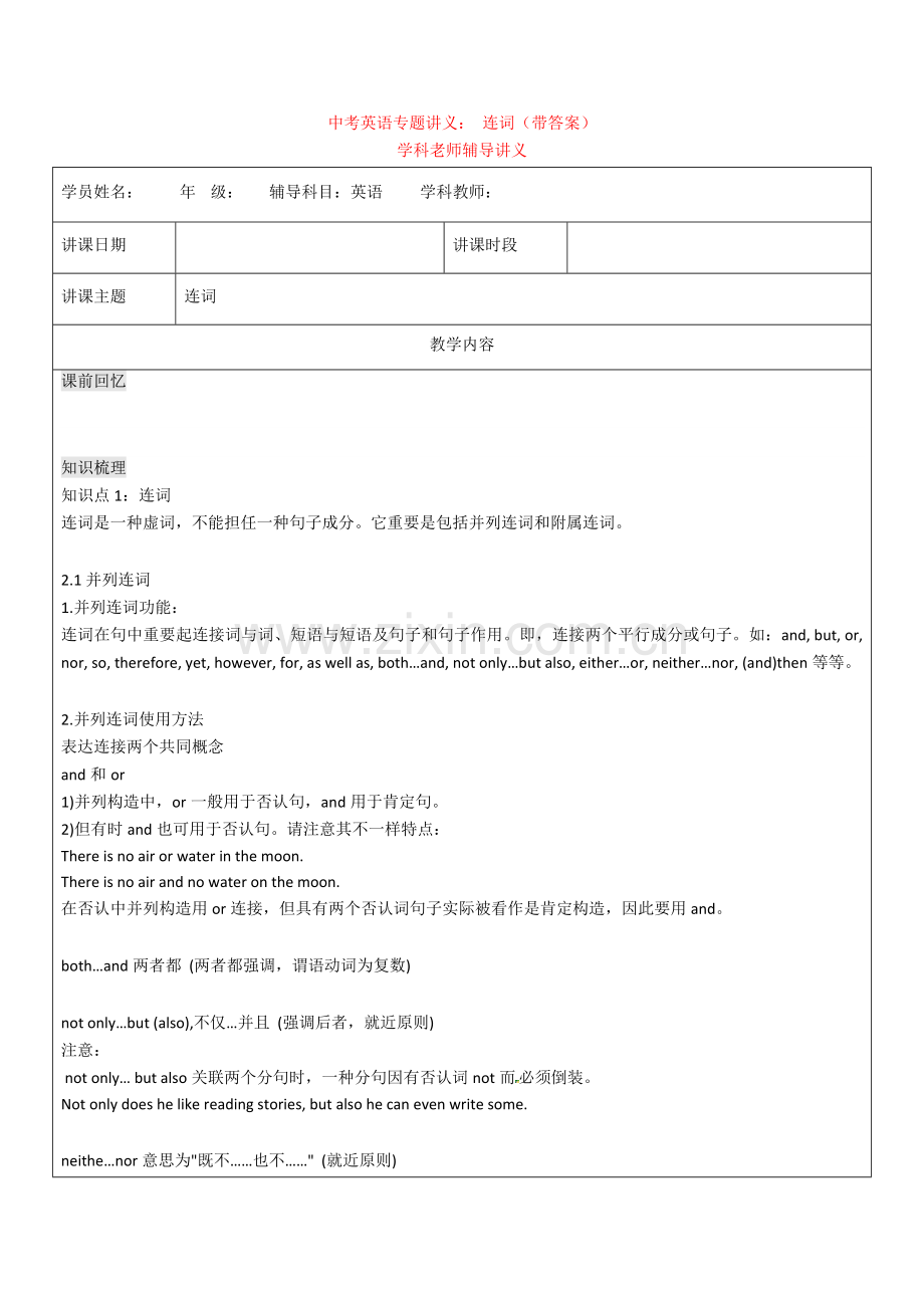 2025年中考英语备课指导英语专题讲义连词.doc_第1页