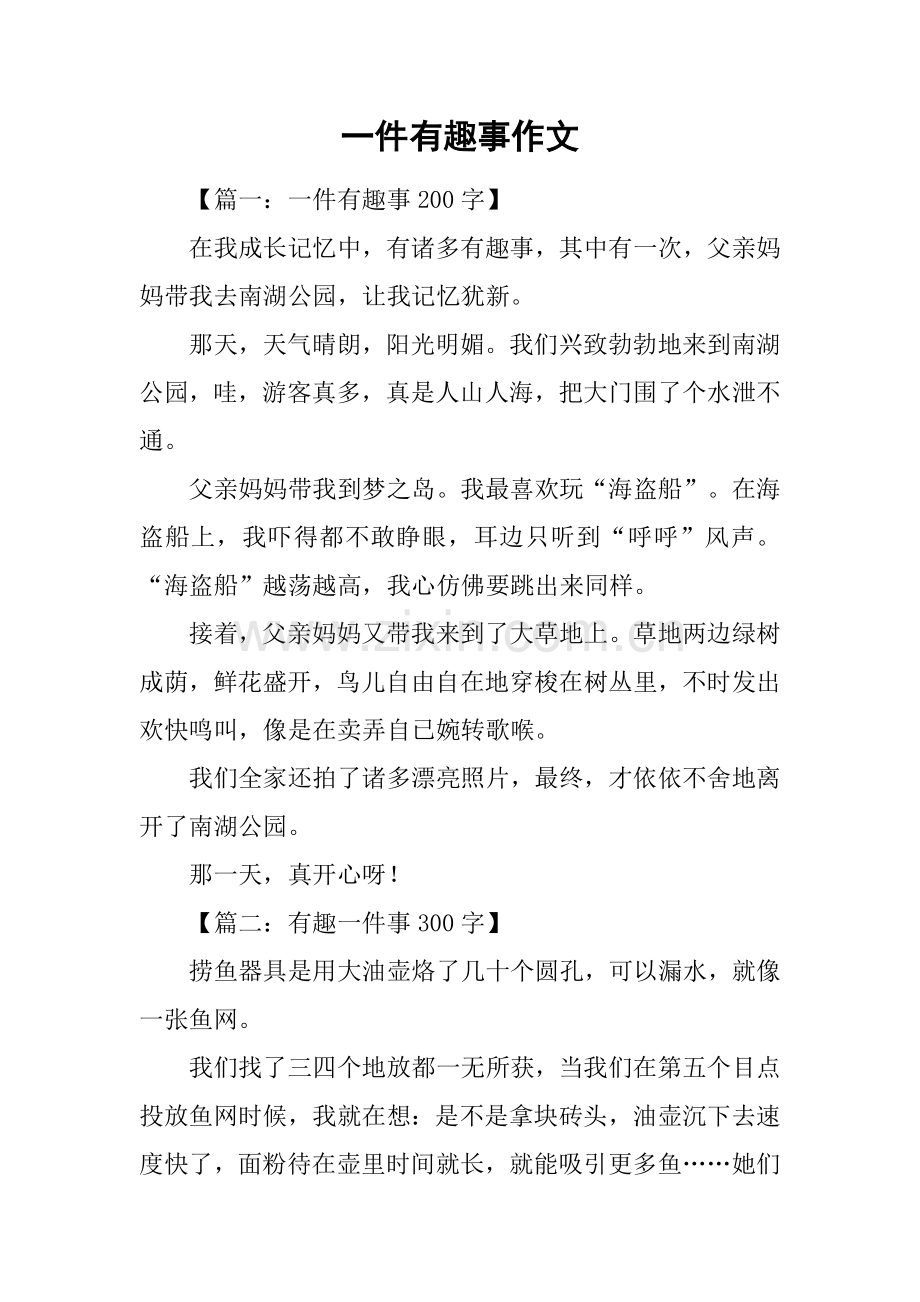 一件有趣的事作文5.docx_第1页