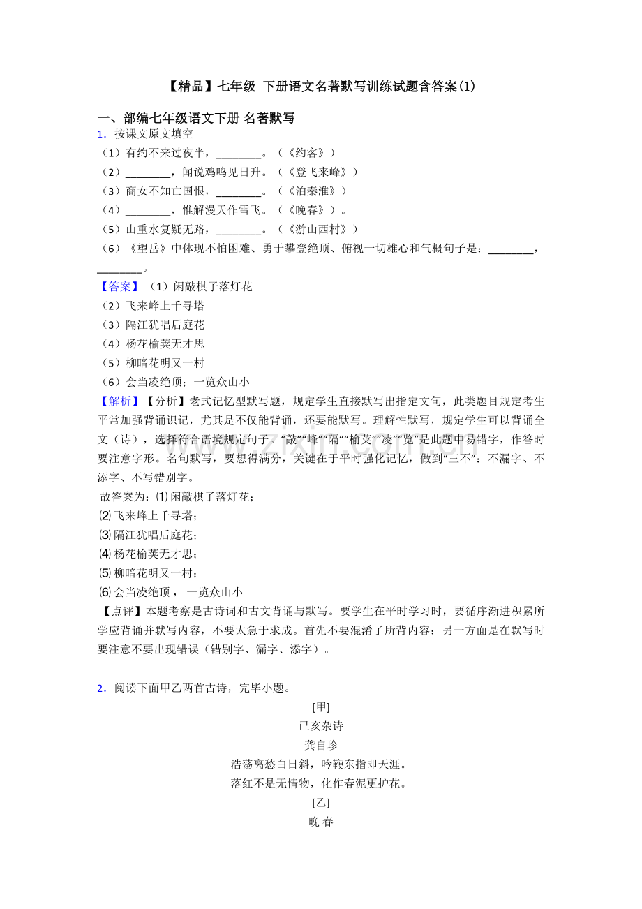 2025年七年级下册语文名著默写训练试题含答案.doc_第1页