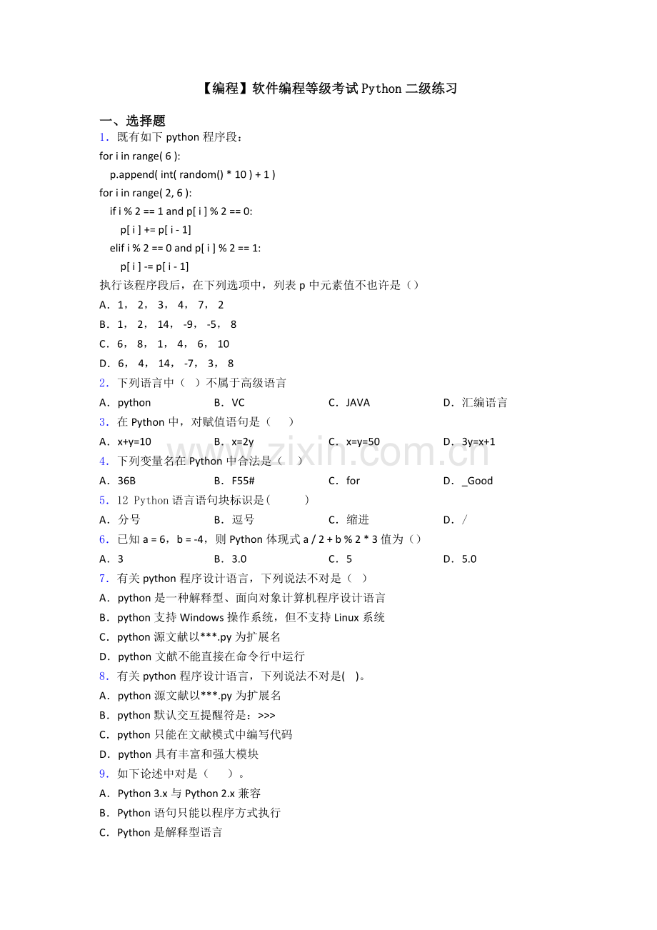 2025年编程软件编程等级考试Python二级练习.doc_第1页