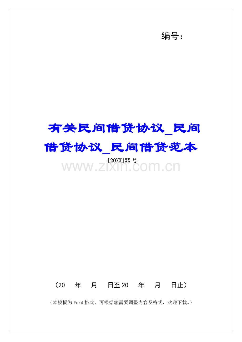 2025年有关民间借贷合同民间借贷合同民间借贷范本.docx_第1页