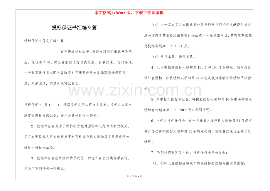2025年投标保证书汇编9篇.docx_第1页