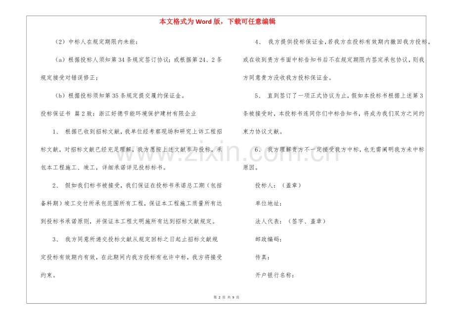 2025年投标保证书汇编9篇.docx_第2页