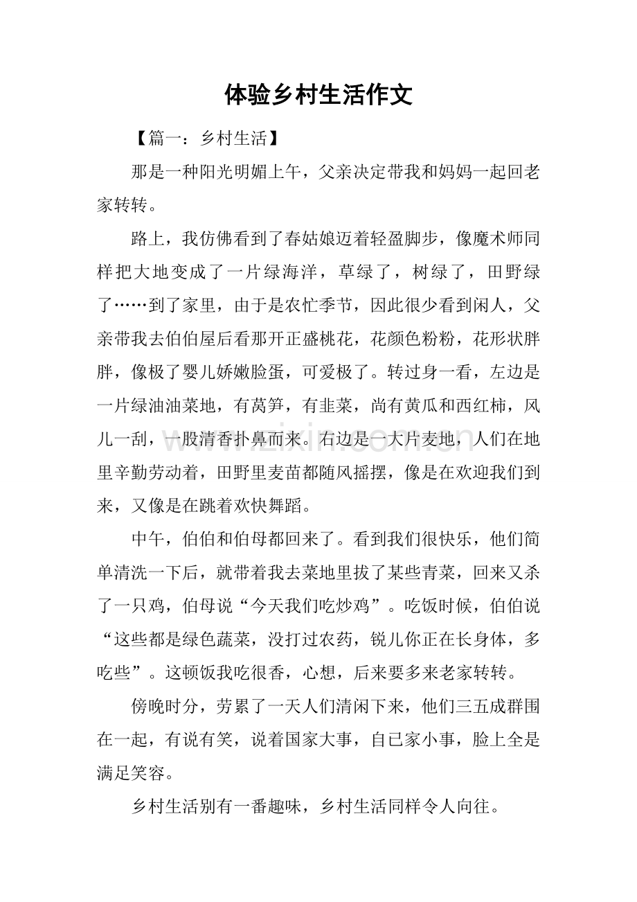 体验乡村生活的作文.docx_第1页