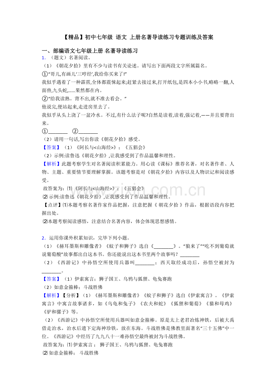 2025年初中七年级语文上册名著导读练习专项训练及答案.doc_第1页