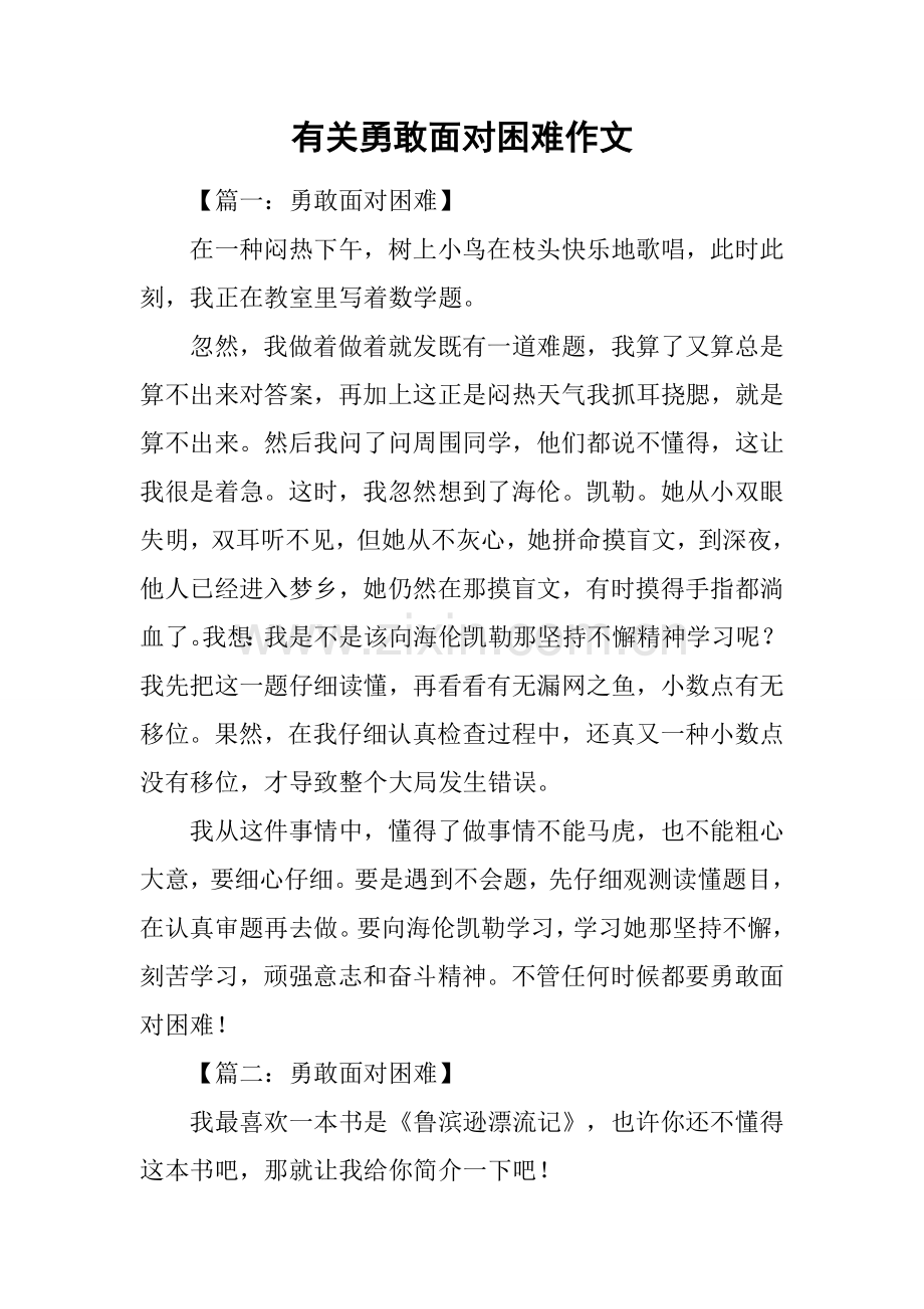 2025年关于勇敢面对困难的作文.docx_第1页