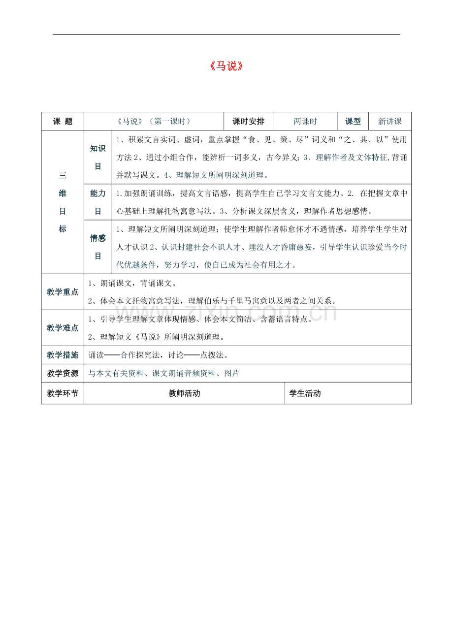 八年级语文下册第五单元23马说教案新人教版.doc_第1页