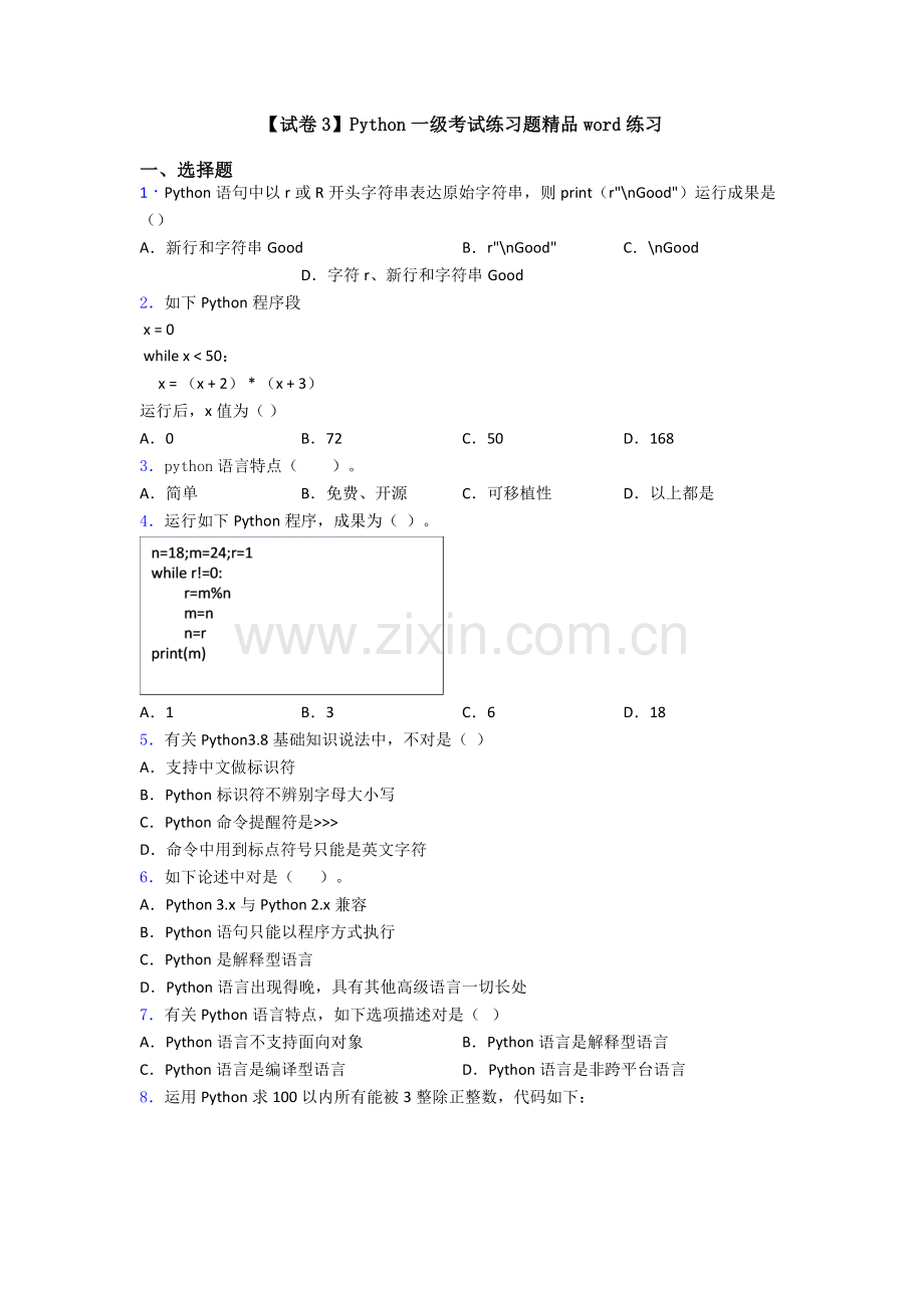 2025年试卷3Python一级考试练习题练习.doc_第1页
