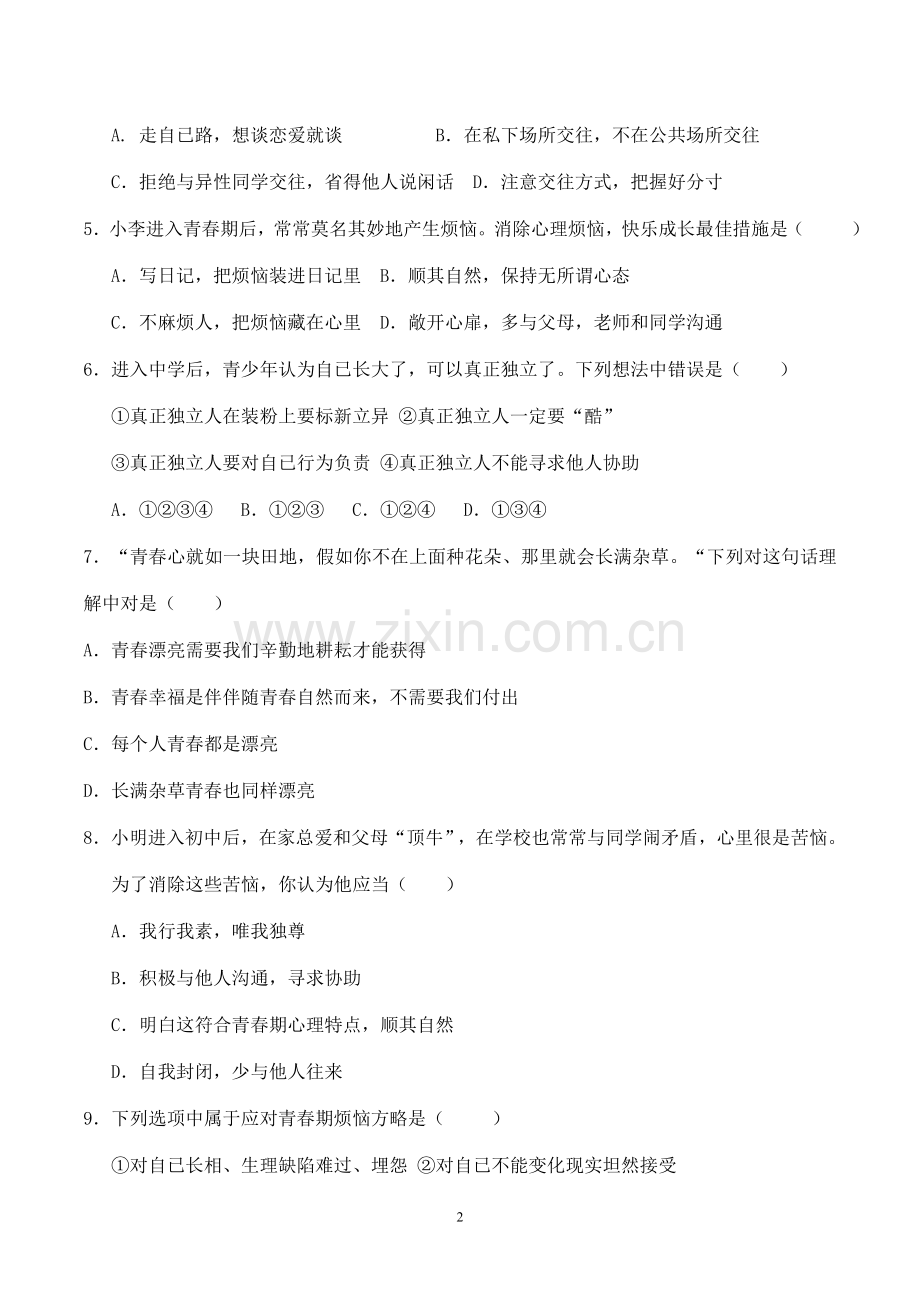 2025年人教版道德与法治七年级下册第一单元青春时光检测题1.doc_第2页