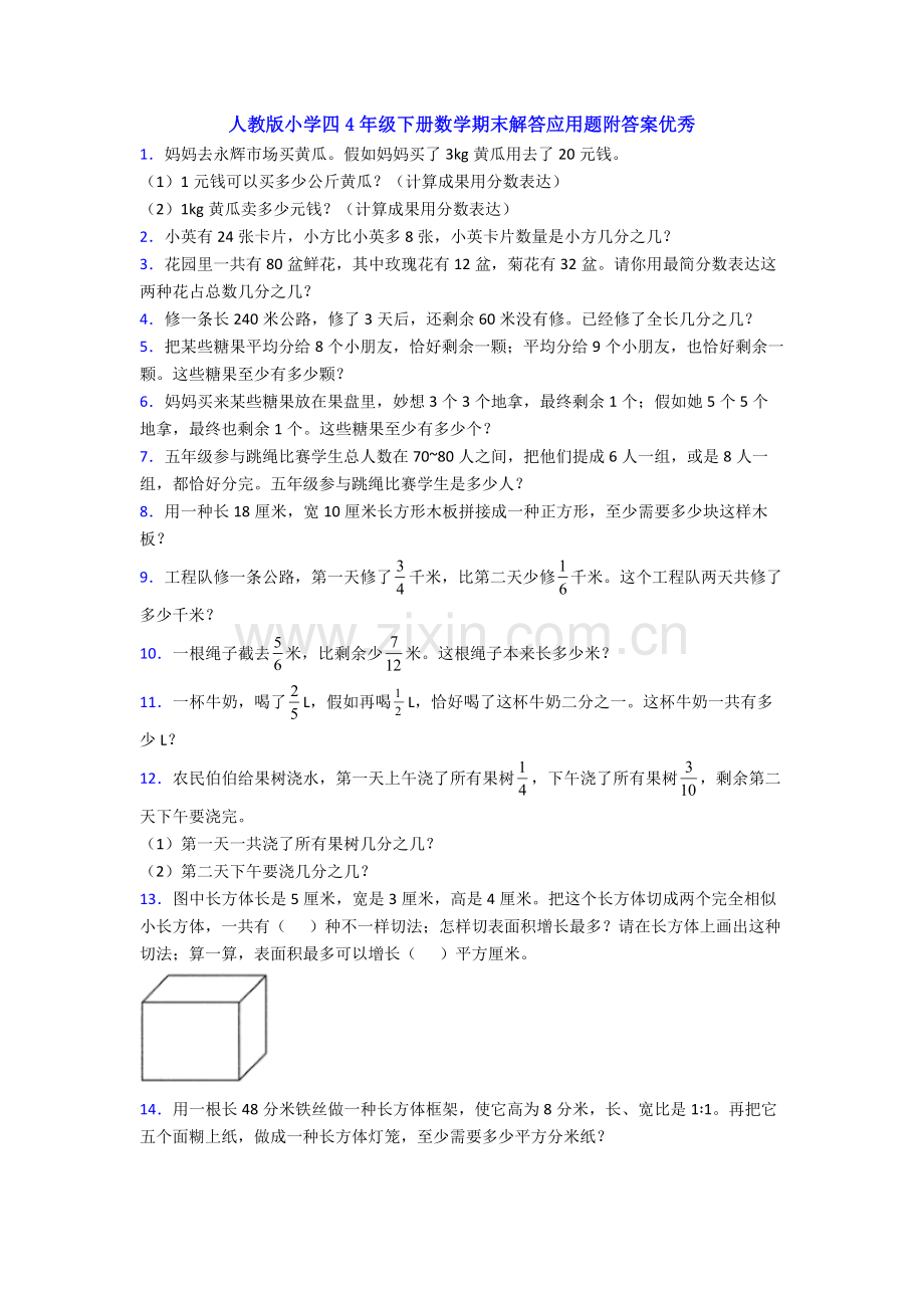 人教版小学四4年级下册数学期末解答应用题附答案优秀.doc_第1页