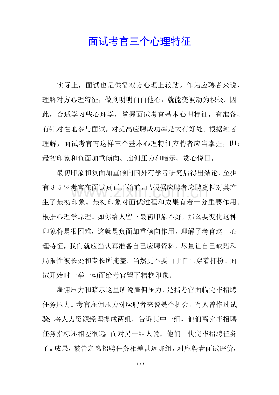 2025年面试考官的三个心理特征.docx_第1页