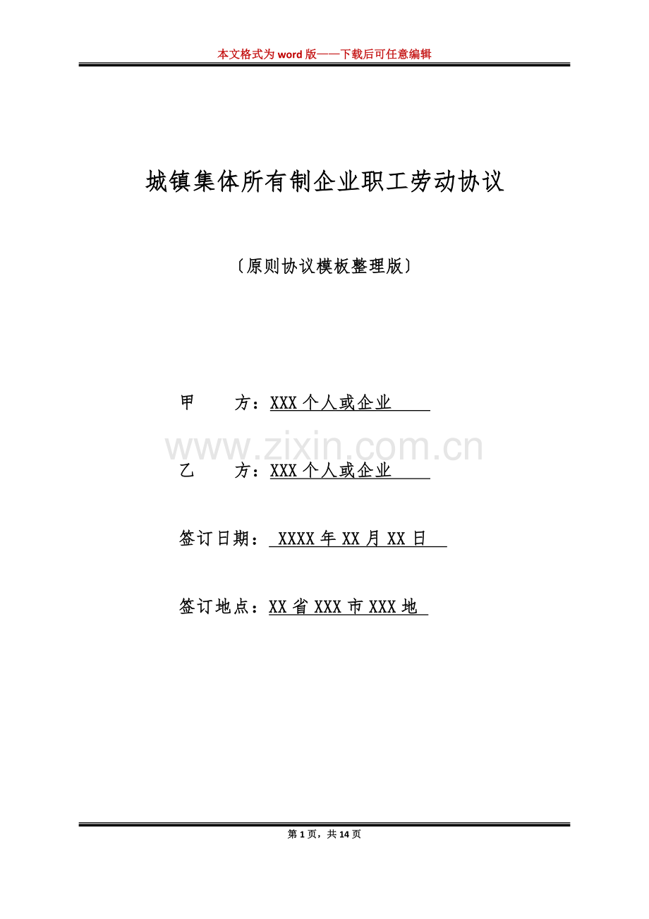 城镇集体所有制企业职工劳动合同标准版.docx_第1页